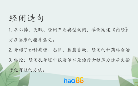 经闭造句