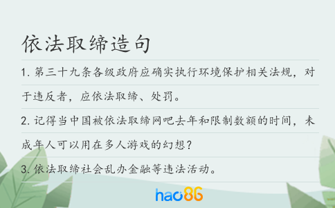 依法取缔造句