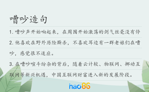 嘈吵造句