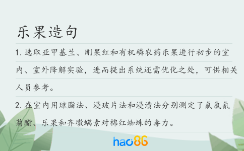 乐果造句