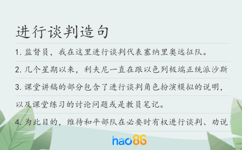 进行谈判造句