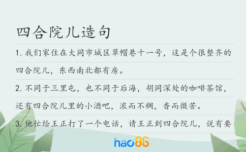 四合院儿造句