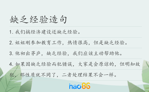 缺乏经验造句