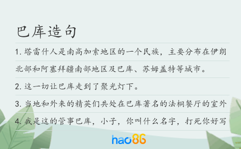 巴库造句