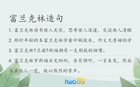 富兰克林造句