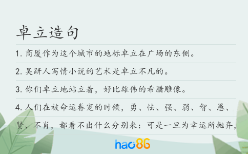 卓立造句