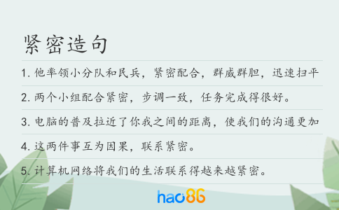 紧密造句