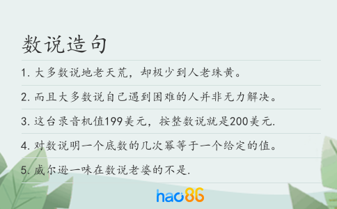 数说造句