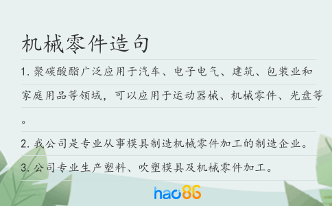 机械零件造句