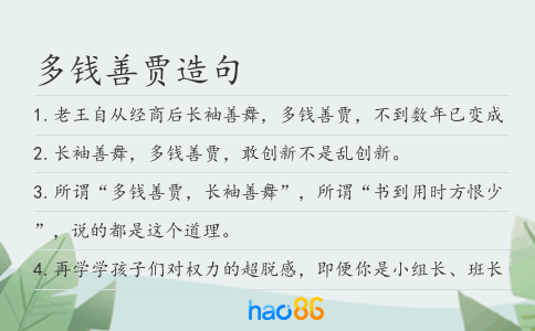 多钱善贾造句
