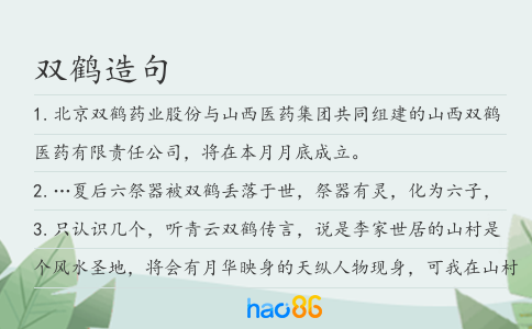 双鹤造句