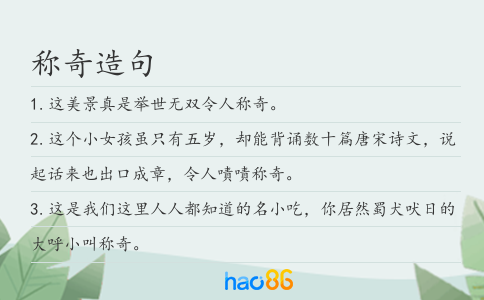 称奇造句