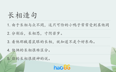 长相造句
