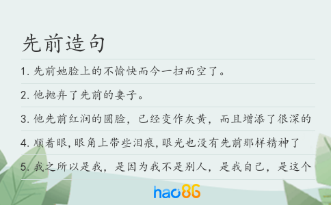 先前造句