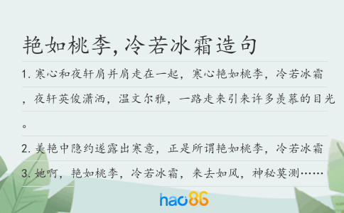 艳如桃李,冷若冰霜造句
