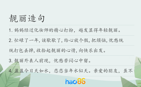 靓丽造句