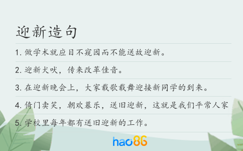 迎新造句