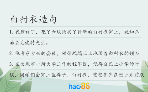 白衬衣造句