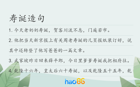 寿诞造句