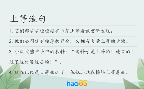 上等造句