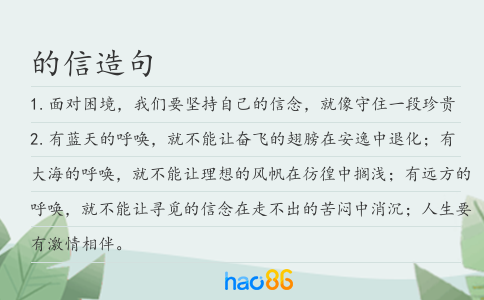 的信造句
