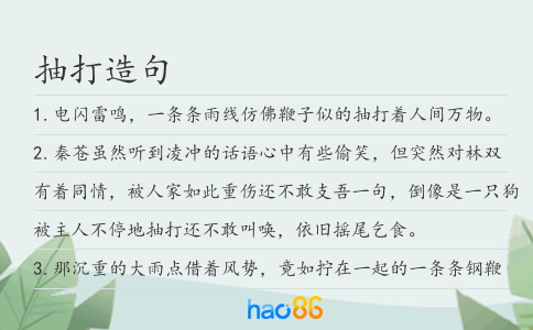 抽打造句