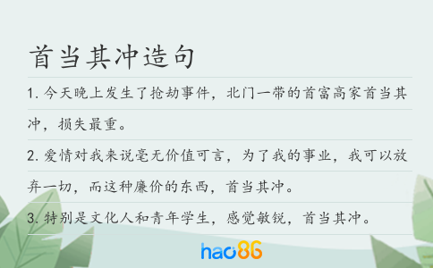 首当其冲造句