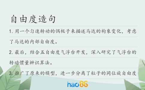 自由度造句