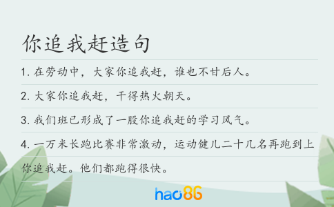 你追我赶造句