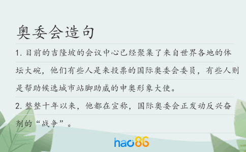 奥委会造句