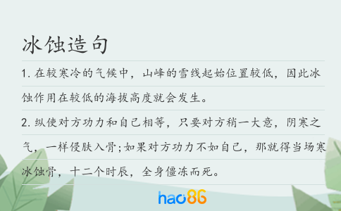 冰蚀造句