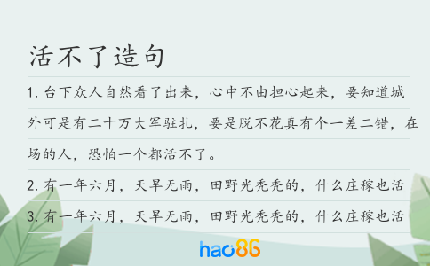 活不了造句