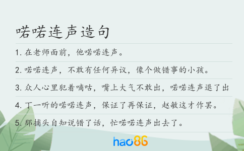 喏喏连声造句