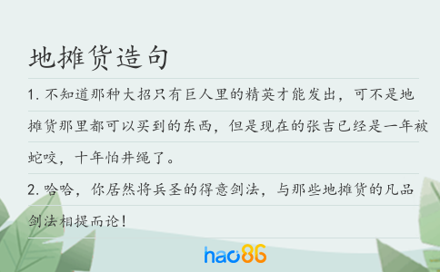 地摊货造句