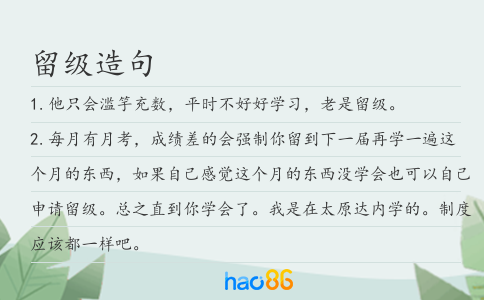 留级造句