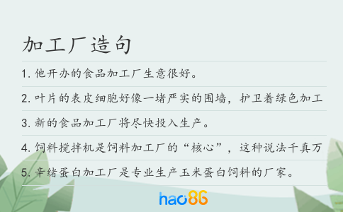 加工厂造句