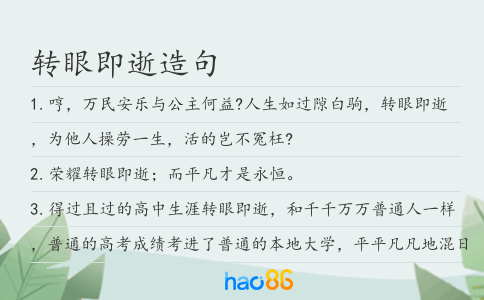 转眼即逝造句