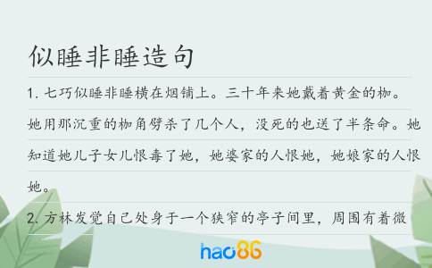 似睡非睡造句