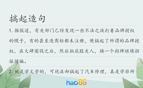 搞起造句