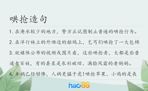 哄抢造句