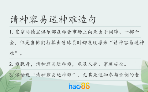 请神容易送神难造句