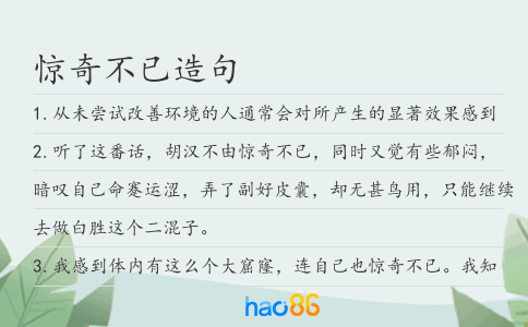 惊奇不已造句