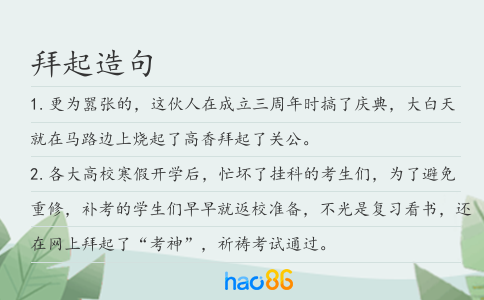 拜起造句