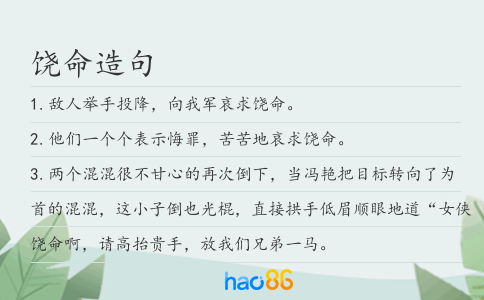 饶命造句