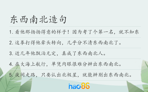 东西南北造句