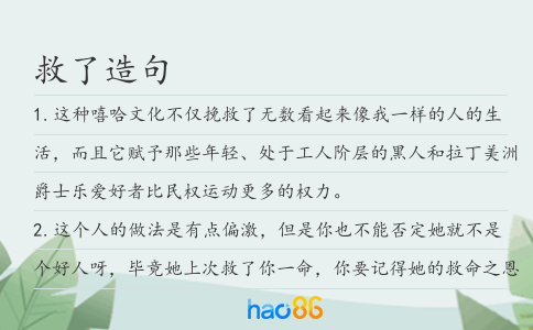 救了造句