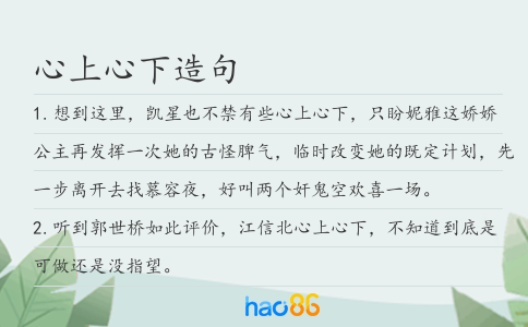 心上心下造句