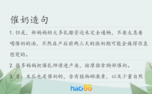 催奶造句