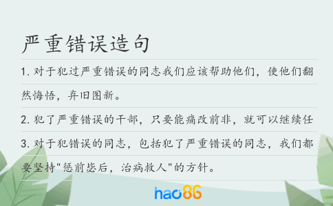 严重错误造句