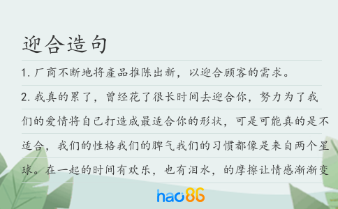 迎合造句